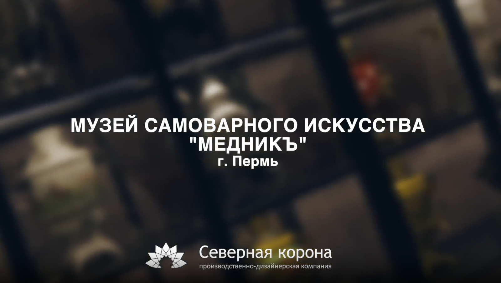 Музей самоваров «Медникъ»